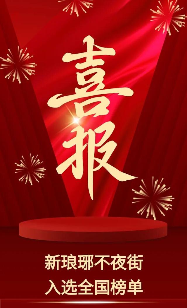 喜报！新琅琊不夜街入选全国榜单