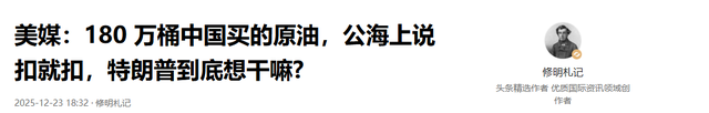 美媒：180 万桶中国买的原油	，公海上说扣就扣，特朗普到底想干嘛?