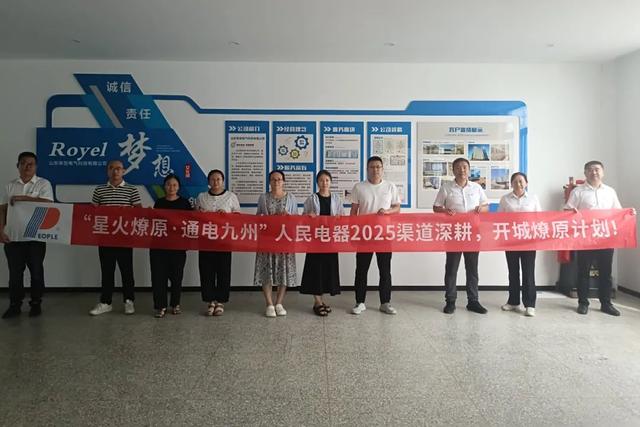 再掀热潮！“星火燎原·通电九州”人民电器渠道深耕行动持续推进