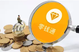 微信零钱通是什么？跟存款有何不同？图片