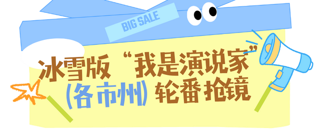 雪博会“市州擂台赛”！谁的冰雪故事更撩人？