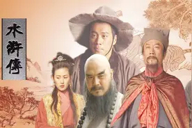 你知道电视剧98版水浒对原著一共做出了多少改编吗？图片