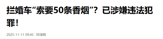 拦婚车要香烟后续，新娘被气哭，6人被警方处罚，网友拍手叫好，