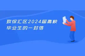 致徐汇区2024届高校毕业生的一封信图片