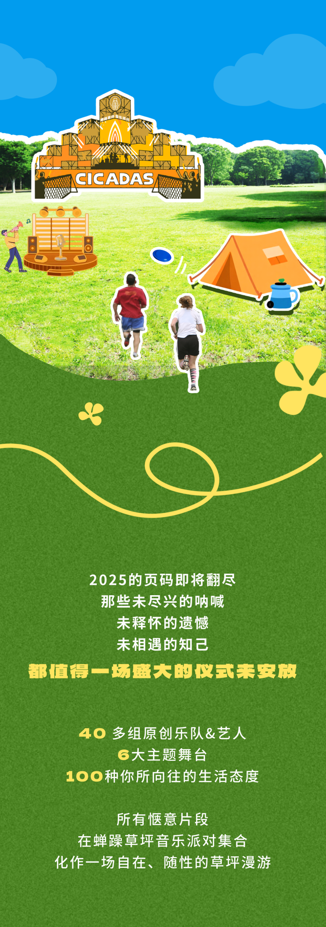 绵阳11月最令人期待的活动——蝉躁草坪音乐派对已官宣