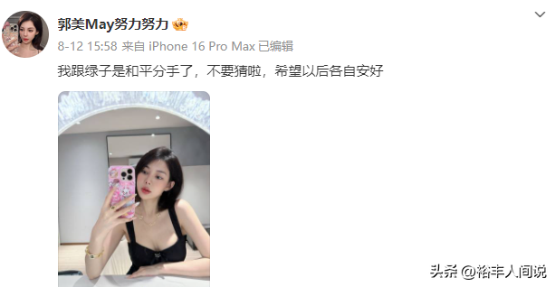 郭美美又换新男友！取向从男到女再到男，直言男友不能超过25岁
