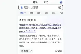 东北方言中的一个有趣词汇——“老登”。图片
