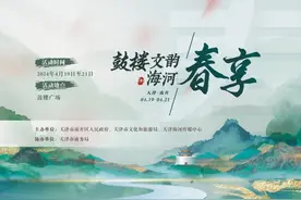 狂欢 | 今晚！天津盛宴启幕 ！图片