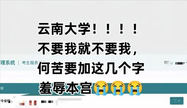 “不录取又何必羞辱我”！女孩被云南大学3字劝退，瞬间破防大哭