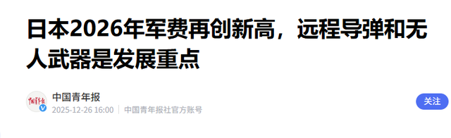 野心藏不住!日本国策彻底转向，豪赌9万亿扩军，中方一句话亮红线