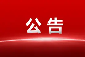 回迁安置公告图片