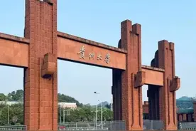 贵州省最好的三所大学——贵州大学、贵州师范大学……图片
