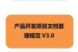 产品开发项目文档管理规范V3.0图片