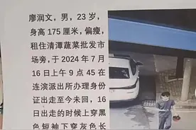 请扩散！湖南23岁小伙失联9天，家属发布寻人启事图片
