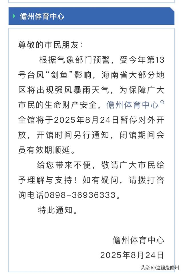 受台风“剑鱼”影响，儋州这些景区景点、文体场馆临时关闭！