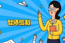 取消教师编制是真的吗？图片