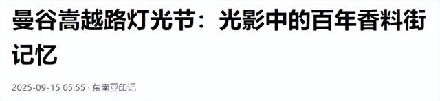 曼谷这条百年香料街快被遗忘？灯光节让它夜夜爆满，真相不简单