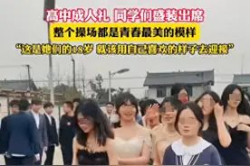 “她内心不自卑吗”？高三成人礼女生穿棉服被嘲，网友：为啥不行图片