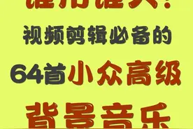 谁用谁火，64首好听的短视频背景音乐图片