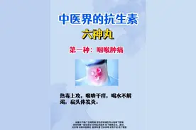 中医界的抗生素——六神丸，能治咽痛、痤疮、溃疡、腰腿痛！图片