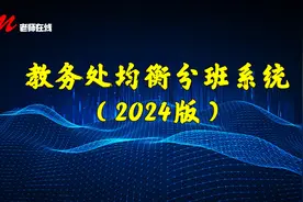 教务处均衡分班系统，您的好选择图片