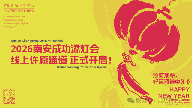正式开启！2026南安成功添灯会，等你来许愿~