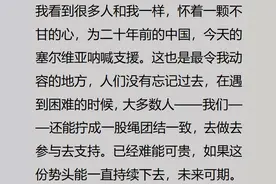 为什么塞尔维亚人这么喜欢中国？看完网友的回复，我彻底被震撼了图片