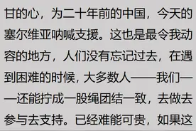 为什么塞尔维亚人这么喜欢中国？看完网友的回复，我彻底被震撼了图片