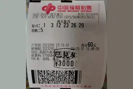 扬州高邮购彩者喜获快乐8游戏选五复式4.2万多元图片