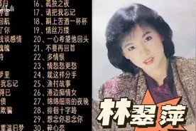 【合辑】林翠萍经典歌曲精选，独特的嗓音，每一首都值得一听！图片