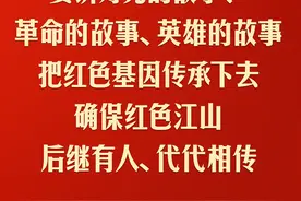 重温 | “把红色基因传承好，确保红色江山永不变色”图片