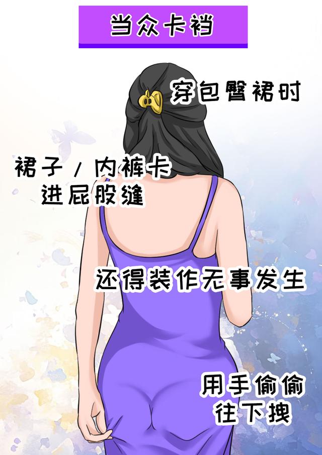 几乎每个女孩子都遭遇过的尴尬瞬间，太真实了！