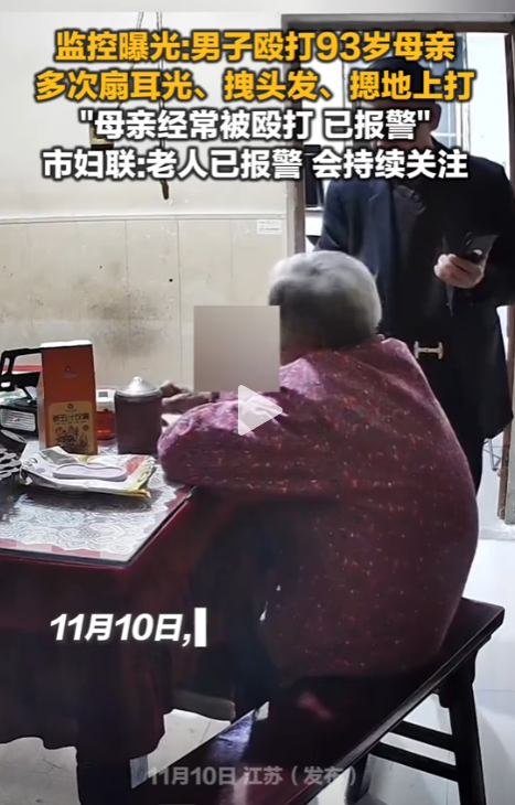 可怜天下父母心！男子殴打92岁母亲被刑拘后，邻居称其被惯坏，母亲带500元想“赎人”