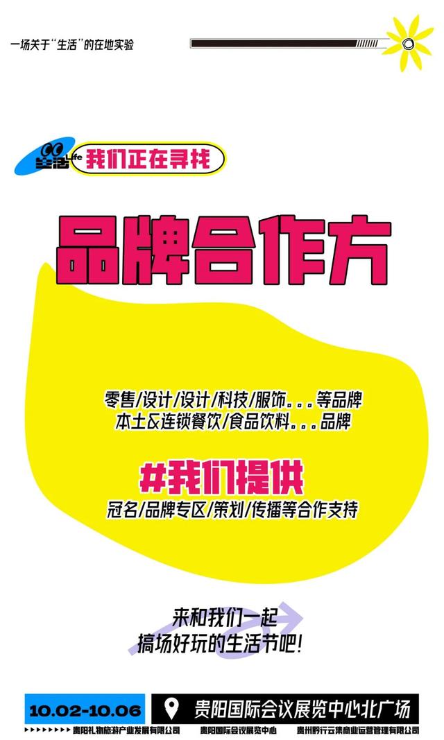 10月2日至6日！首届「烟火贵阳·集捞捞生活节」摊主招募进行中