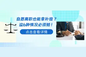 自愿离职也能拿补偿？这6种情况必须赔！律师：不懂血亏！图片