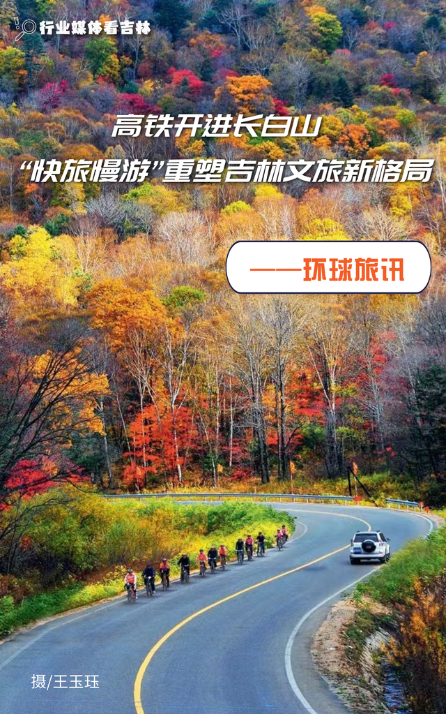 环球旅讯｜高铁开进长白山，“快旅慢游”重塑吉林文旅新格局