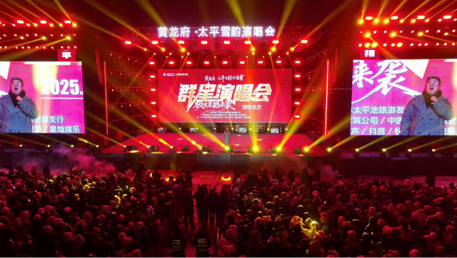 吉林省农安县第三届太平池冰雪美食禧乐汇暨黄龙府·太平雪韵演唱会开幕