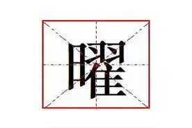 "曜"怎么读?什么意思?曜灵的意思是什么?图片