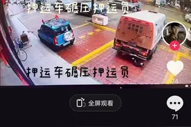 突发：#押运车#运钞车#碾压#押运员，倒车将押运员撞倒压车底图片