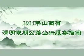 清明假期高速公路免费3天！不要错过这份出行服务指南！图片