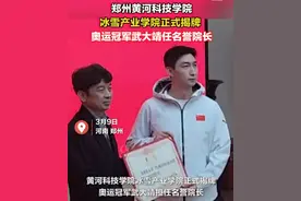 武大靖有新身份！任名誉院长图片