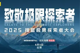 致敬极限探索者！“2025搜狐极限探索者大会”即将在京启幕图片