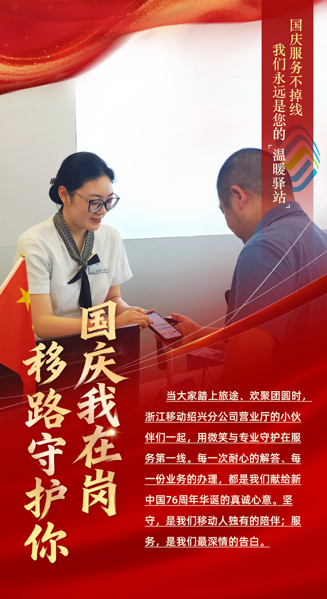 国庆开启“假期模式”，中国移动浙江公司切换“护航模式”