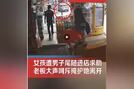 不用怕！女生被尾随求助店铺老板霸气喝退 网友：老板霸气图片