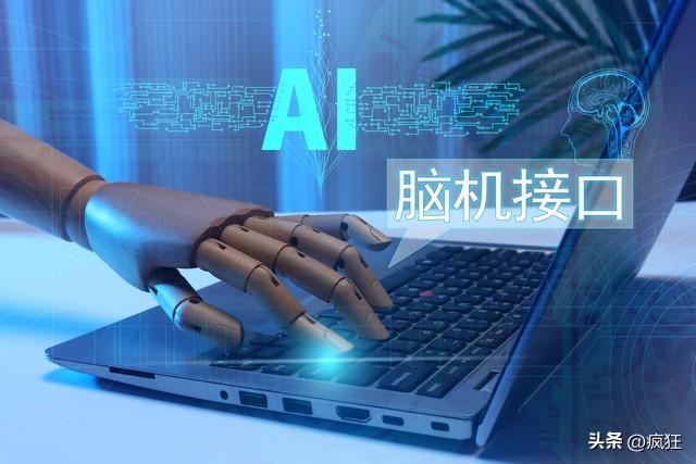 马斯克在研究脑机接口，我们在研究什么