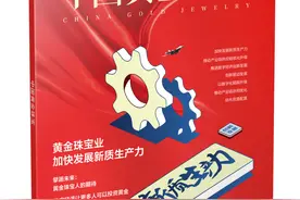 ​新刊出炉丨黄金珠宝业加快发展新质生产力图片