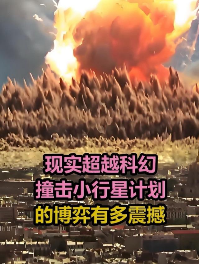 现实超越科幻！我国撞击小行星计划背后的博弈有多震撼？