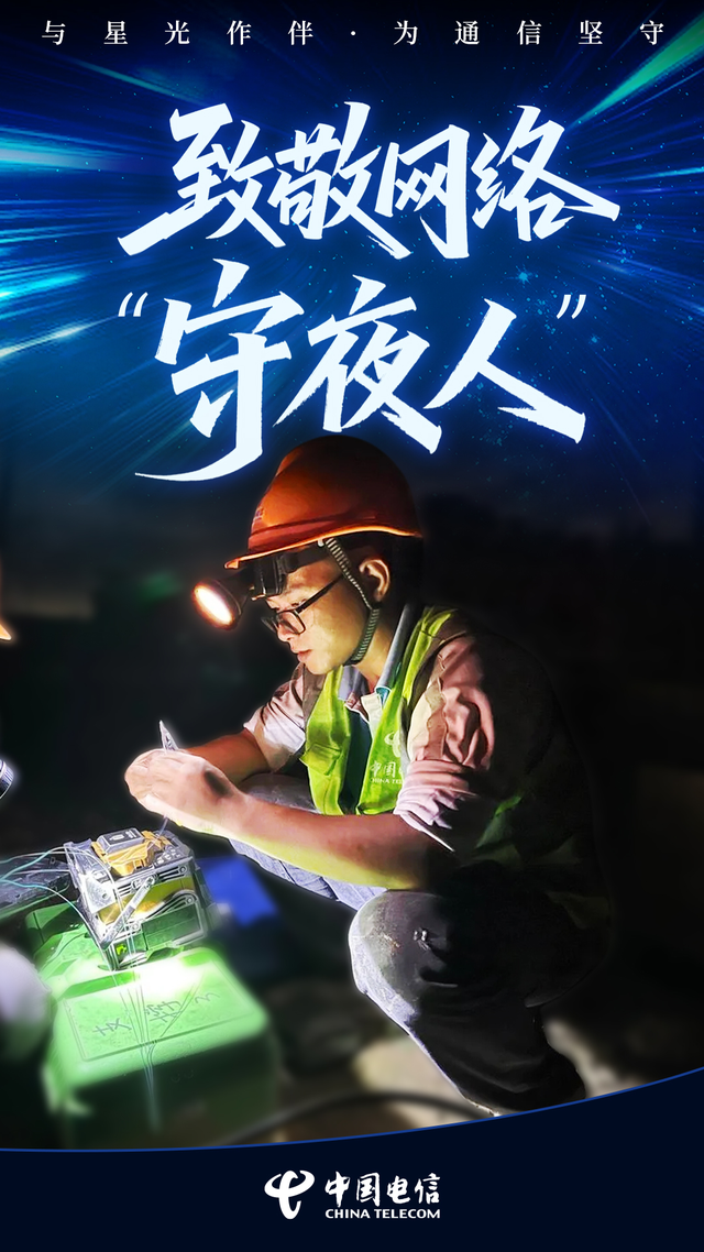 与星光作伴，为通信坚守 致敬网络“守夜人”！