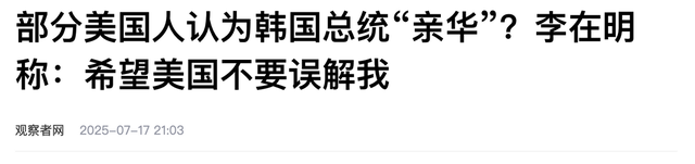 反华潮来袭，李在明像变了个人，韩国两极分化，前总统或病死狱中