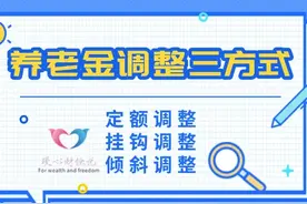 吉林省2025年养老金调整即将到来，1000元和3000元，涨钱差多少？图片